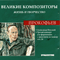 Великие композиторы, Жизнь и творчество (CD 23) - Сергей Прокофьев
