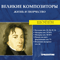 Великие композиторы, Жизнь и творчество (CD 34) - Фредерик Шопен - Frederic Chopin (Chopin, Frederic / Frédéric Chopin)