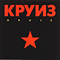 Kruiz (Remastered 2007) - Круиз (Kruiz)
