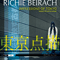 Impressions Of Tokyo - Ancient City Of The Future - Richie Beirach (Richard Beirach, Quest, Richie Beirach Quartet)