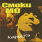 Кара-Тэ (Переиздание) - Смоки Мо (Smoky Mo / Def Joint / Александр Цихов)