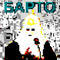 кiсья ересь (PUSSY RIOT cover) (Feat.) - Барто (Barto, B.A.R.T.O.)