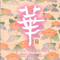 Asian Blossoms - Johnouchi, Missa (Missa Johnouchi, 城之内 ミサ, Jōnouchi Misa)