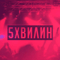 П'ять Хвилин  (Single) - Без Обмежень (Ukr, Uzgorod) (Without Limits, Беz Обмежень)