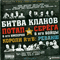 Короли R'N'B: Реванш (Split) - Потап и Настя Каменских (Potap & Nastya, Потап и Настя)