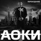 Аоки (переиздание) - Пика (Виталий Попов / Pika / ex. Gazgolder)