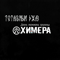Трибьют группе Химера:Тотальный Джаз (CD 2) - Химера (Himera)