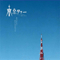 Tokyo Tower: Mom and Me, and Sometimes Dad (Original Soundtrack) - Sawano, Hiroyuki (Хироюки Савано, Hiroyuki Sawano, 澤野 弘之, SawanoHiroyuki[nZk])