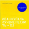 Лучшие песни 96-03 - Иван Купала (Ivan Kupala)