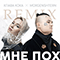 Мне пох (feat. Morgenshtern) (DJ Noiz Remix)