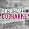 Сознание (Single) - Лиза Small (Liza Small / Liza Смол / Лиза Алексеева / Елизавета Алексеева Смоленских)