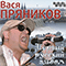 Первый русский альбом - Пряников, Вася (Вася Пряников / Василий Пряников)