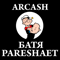 БАТЯ PARESHAET - Arcash (Аркадий Барвинский)