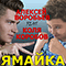 Ямайка (Single) (feat. Коля Коробов) - Воробьёв, Алексей (Алексей Воробьёв / Алексей Воробьев / Алексей Владимирович Воробьёв / Alex Sparrow)