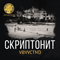 Vbvvctnd (Single) - Скриптонит